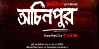 ভয়ের রাজ্যে ‘অচিনপুর’