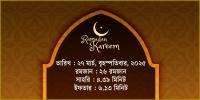 ২৭ মার্চ, ২০২৫  বৃহস্পতিবারের সাহরি ও ইফতারের সময়সূচি