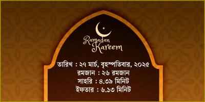 ২৭ মার্চ, ২০২৫  বৃহস্পতিবারের সাহরি ও ইফতারের সময়সূচি