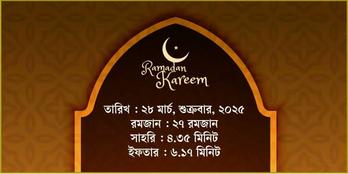 ২৮ মার্চ, ২০২৫ শুক্রবারের সাহরি ও ইফতারের সময়সূচি