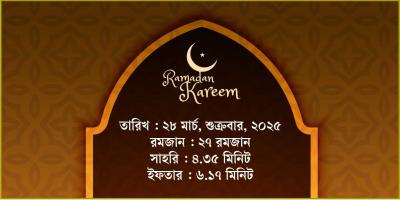 ২৮ মার্চ, ২০২৫ শুক্রবারের সাহরি ও ইফতারের সময়সূচি