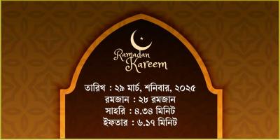 ২৯ মার্চ, ২০২৫  শনিবারের সাহরি ও ইফতারের সময়সূচি
