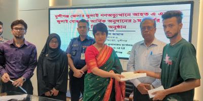 মুন্সীগঞ্জে জুলাই আন্দোলনে আহতদের প্রথম ধাপের আর্থিক অনুদান বিতরণ