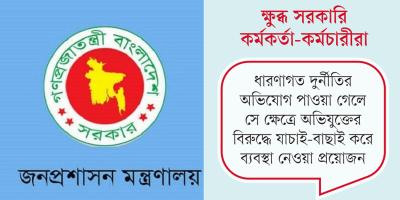 দুর্নীতিবাজ হিসেবে ‘জনমনে ব্যাপক ধারণা’ থাকলেই ব্যবস্থা
