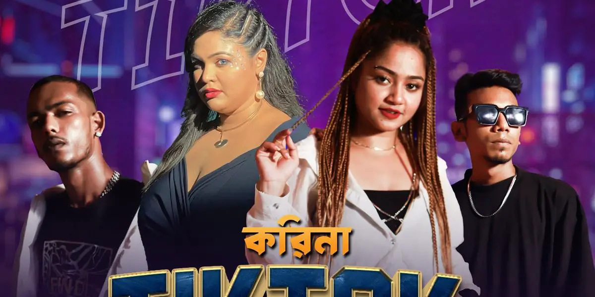 আর্নিকের ‘চল করিনা টিকটক’