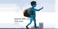 যুদ্ধবেলার অচিন এক যোদ্ধা বালক