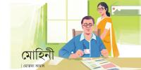 মোহিনী