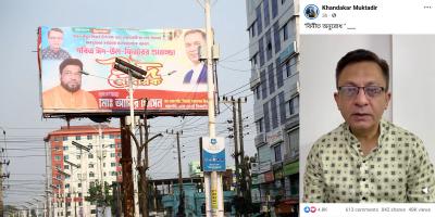 শুভেচ্ছা জানানোর সেই বিলবোর্ড সরাতে ভিডিওবার্তা