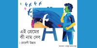 এই প্রেমের কী নাম দেব