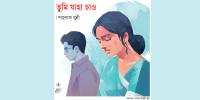 তুমি যাহা চাও