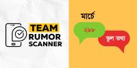 মার্চে ছড়িয়েছে ২৯৮ ভুল তথ্য, সবচেয়ে বেশি শেখ হাসিনাকে নিয়ে