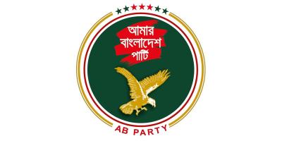 রাজনীতির আমূল পরিবর্তন করতে চায় এবি পার্টি