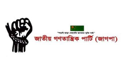 জাগপা’র ৪৫তম প্রতিষ্ঠাবার্ষিকী রবিবার