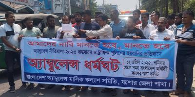 টোল ফ্রিসহ পাঁচ দফা দাবি অ্যাম্বুলেন্স মালিকদের