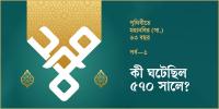 কী ঘটেছিল ৫৭০ সালে?
