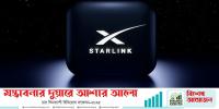বিনিয়োগ সম্মেলন ইন্টারনেট সেবা দেবে স্টারলিংক
