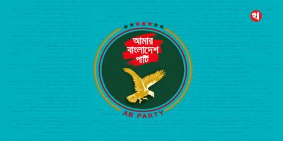 জাতীয় ঐকমত্য কমিশনের সঙ্গে এবি পার্টির বৈঠক আজ