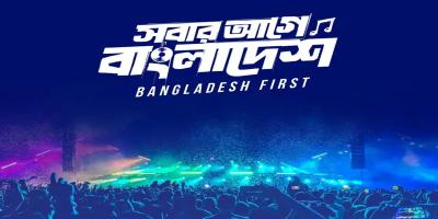 সবার আগে বাংলাদেশ ফাউন্ডেশনের ‘স্বাধীনতা কনসার্ট’ একদিন পেছাল