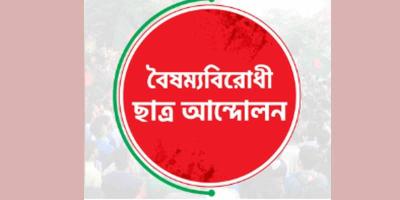 বৈষম্যবিরোধী ছাত্র আন্দোলন শ্যামনগরের কমিটি ঘোষণার পর পদত্যাগের হিড়িক!
