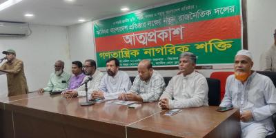 ‘গণতান্ত্রিক নাগরিক শক্তি’ নামে নতুন রাজনৈতিক দলের আত্মপ্রকাশ