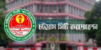 চাকরি দিচ্ছে চট্টগ্রাম সিটি করপোরেশন
