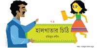 হালখাতার চিঠি