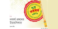 নববর্ষ- মঙ্গলের উত্তরাধিকার