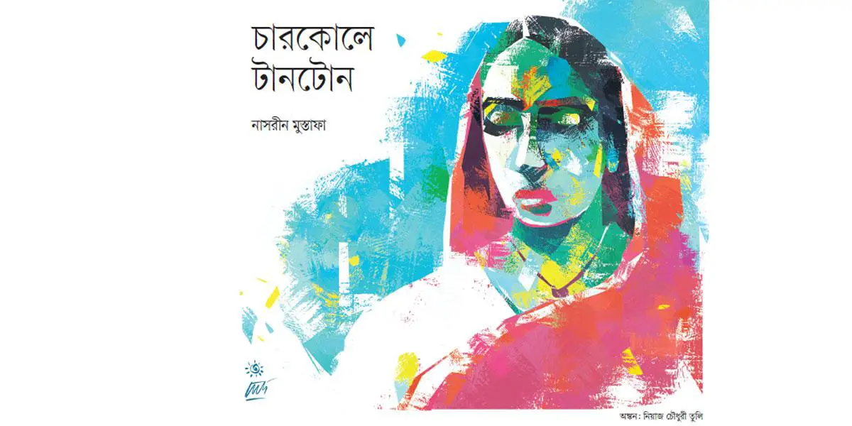 চারকোলে টানটোন