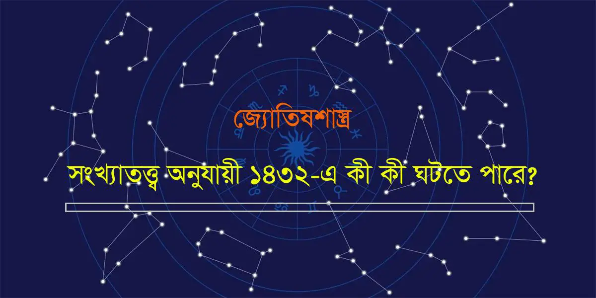 সংখ্যাতত্ত্ব অনুযায়ী ১৪৩২-এ কী কী ঘটতে পারে?