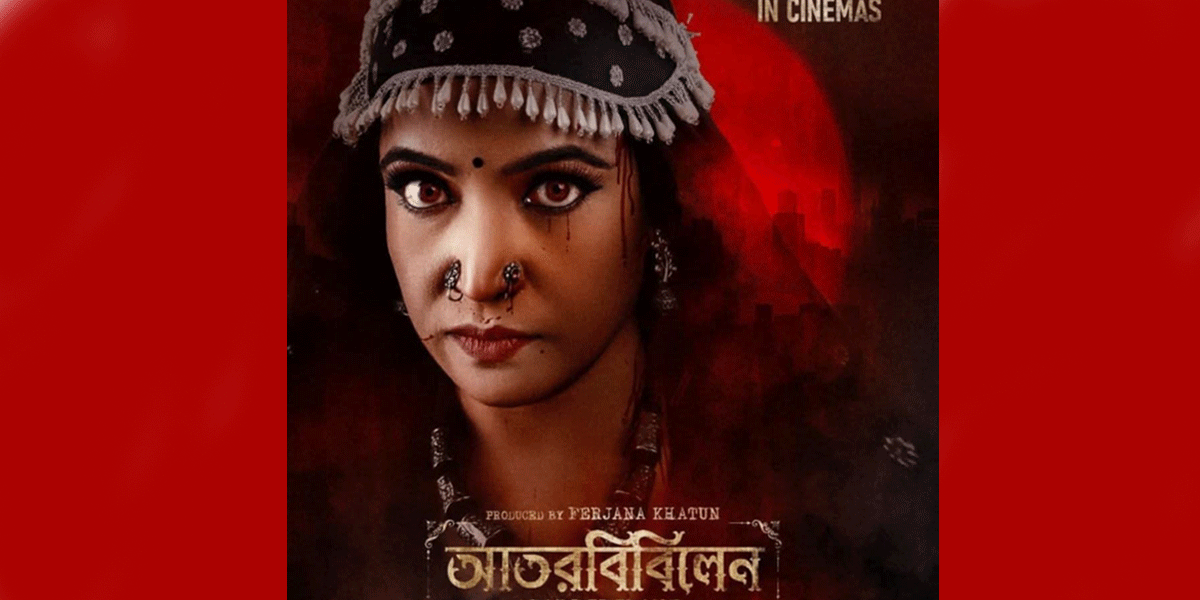 এল ‘আতরবিবি লেন’ সিনেমার টিজার