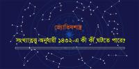 সংখ্যাতত্ত্ব অনুযায়ী ১৪৩২-এ কী কী ঘটতে পারে?
