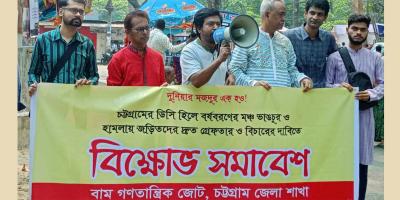 চট্টগ্রামে বর্ষবরণ মঞ্চে হামলা ও ভাঙচুরের দায় প্রশাসন এড়াতে পারে না: বাম গণতান্ত্রিক জোট