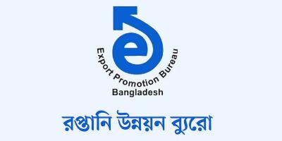 রপ্তানি উন্নয়ন ব্যুরোতে চাকরির সুযোগ