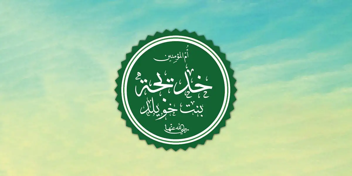 দ্বীনের জন্য খাদিজার (রা.) অবদান