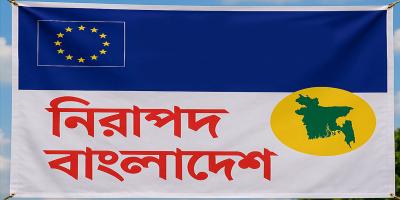 ইইউর নতুন তালিকায় নিরাপদ বাংলাদেশ