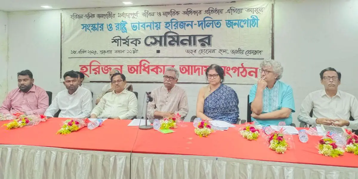 হরিজন-দলিতদের জন্য বৈষম্য বিলোপ বিশেষ ট্রাইব্যুনাল গঠনের দাবি