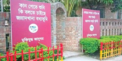 স্বাধীনতার স্মৃতিচিহ্ন জল্লাদখানা বধ্যভূমি
