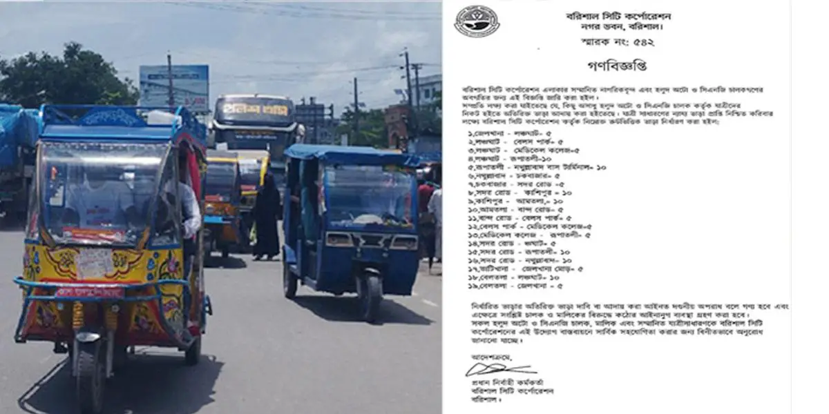 ভাড়া নির্ধারণের ভুয়া গণবিজ্ঞপ্তি নিয়ে চাঞ্চল্য