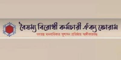 ৫ সচিবকে দ্রুত অপসারণের দাবি বৈষম্যবিরোধী কর্মচারী ঐক্য ফোরামের