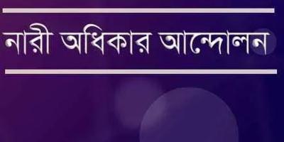 নারী বিষয়ক সংস্কার কমিশনের প্রতিবেদন সম্পর্কে ‘নারী অধিকার আন্দোলন’-এর বিবৃতি