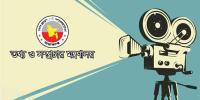 চলচ্চিত্র অনুদান নীতিমালার বিরুদ্ধে চলচ্চিত্র নির্মাতা ও কর্মীর প্রতিবাদ