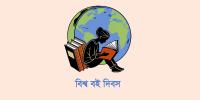 বিশ্ব বই দিবস: মূল লক্ষ্য বই পড়া, ছাপা ও কপিরাইট সংরক্ষণ