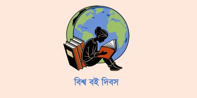 বিশ্ব বই দিবস: মূল লক্ষ্য বই পড়া, ছাপা ও কপিরাইট সংরক্ষণ