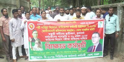 ভোলায় চাকরি স্থায়ীকরণের দাবিতে পিডিবিএফ কর্মীদের বিক্ষোভ