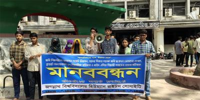 বিভিন্ন দাবিতে জবি হিউম্যান রাইটস সোসাইটির মানববন্ধন