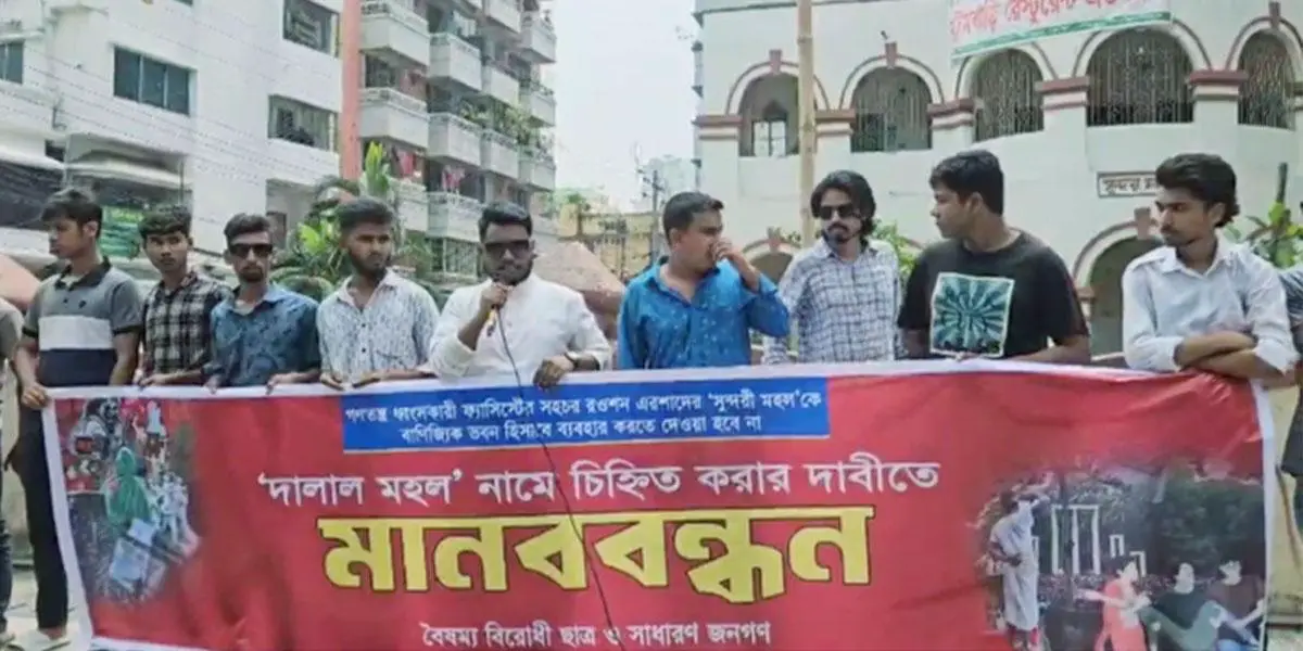 রওশন এরশাদের সুন্দর মহলকে ‘দালাল মহল’ করার দাবিতে মানববন্ধন