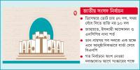 ডিসেম্বরের পক্ষে পাল্লা ভারী, ১০ দল চায় জুন পর্যন্ত টানতে