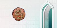 সহিহ সুন্নাহর প্রচারে আকাবিরদের মূলনীতি