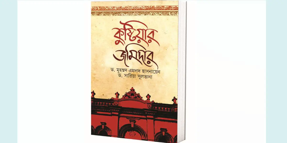 তৎকালীন জমিদারদের স্থাপত্য শিল্প: কুষ্টিয়ার জমিদার