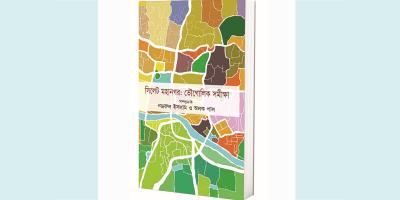 ঐতিহাসিক ও সাস্কৃতিক শহর সিলেট